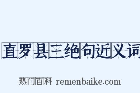 直罗县三绝句近义词是什么意思的图片